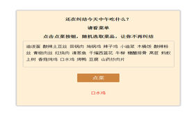 JS点餐神器随机点菜代码