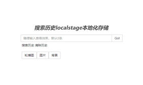 jQuery文字记录搜索历史代码