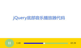 HTML5网页底部音乐播放器代码