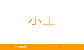 js手机移动端随机点名器代码