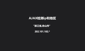 Ajax获取当前IP和地区位置代码