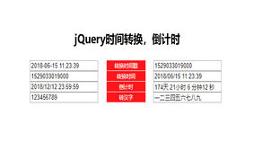 jQuery时间戳转换倒计时代码