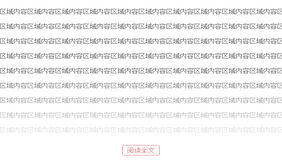 jQuery点击阅读全文查看文章代码