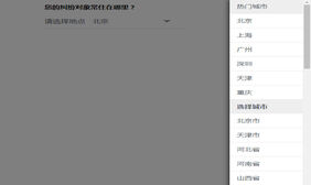 jQuery右侧弹出省市城市选择代码