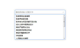 jQuery下拉框匹配查询选择代码