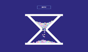 H5 Canvas时间沙漏动画特效