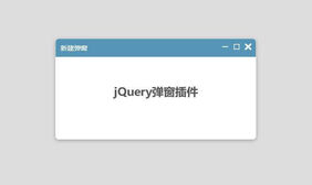 jQuery弹窗放大缩小关闭插件