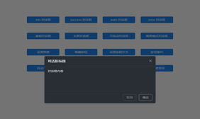 jQuery弹出层对话框插件