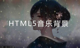 CSS3满天星星音乐背景动画特效