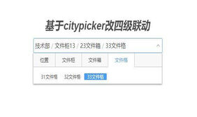 基于citypicker四级联动菜单代码