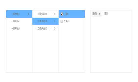 jQuery多级联动菜单选中代码