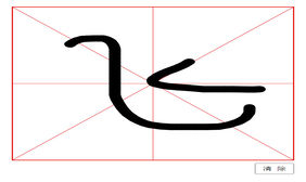 HTML5米字格式手写代码