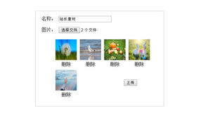 jQuery选择多张图片上传特效