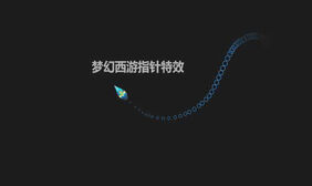 jQuery鼠标指针光标移动特效