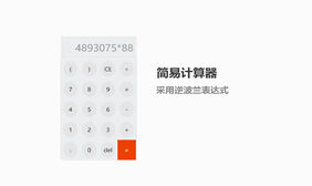 逆波兰表达式计算器代码