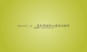 页面元素滚动插件xScroll.js
