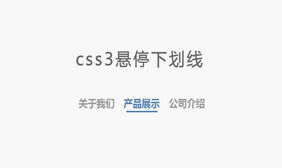 CSS3鼠标悬停下划线显示特效
