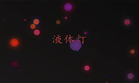 Canvas圆点灯光闪烁背景特效