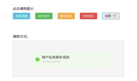 jQuery提示框插件