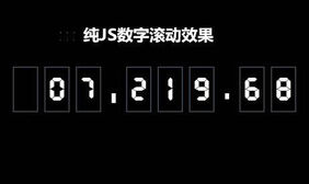 纯js数字滚动累计插件
