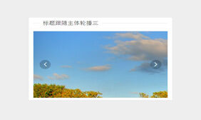 基于Layui自定义内容轮播插件