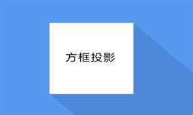 CSS3创意立体方框投影特效