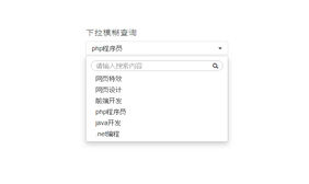 jQuery下拉搜索菜单选择插件