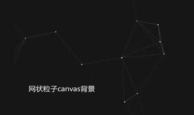 透明的网状粒子Canvas特效
