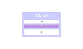js自定义数字计数器代码