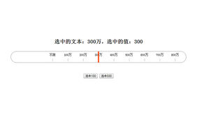 JS刻度标尺滑块拖动代码