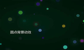 jQ+CSS3圆点闪烁背景动效