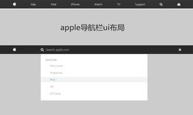 jQuery仿苹果官网导航特效