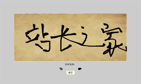 毛笔刷画板Canvas特效