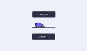 HTML5货车交互订单按钮特效