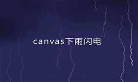 HTML5打雷闪电下雨特效