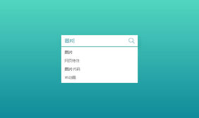 HTML5搜索输入框下拉列表代码