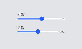 H5带范围滑块拖动数值特效