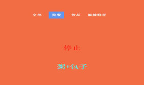 jQuery随机点餐代码