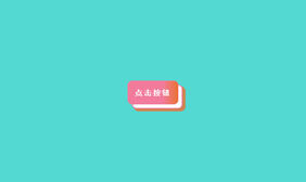 3D按钮鼠标悬停CSS3特效
