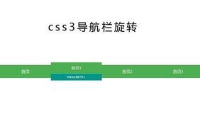 CSS3 3D导航栏旋转切换代码