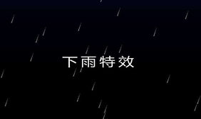 HTML5暴风雨雷雨闪电特效