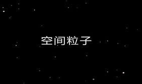 宇宙空间粒子CSS3动画特效